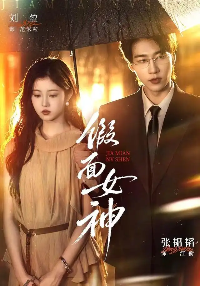 假面女神(全集)