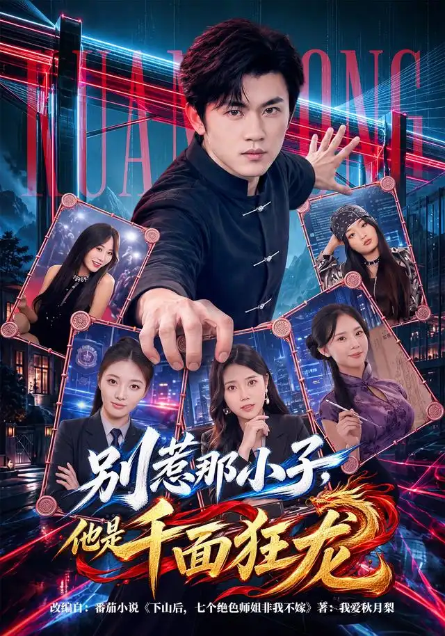 别惹那小子，他是千面狂龙(全集)