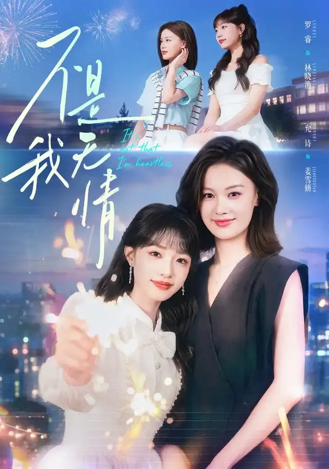 不是我无情(全集)