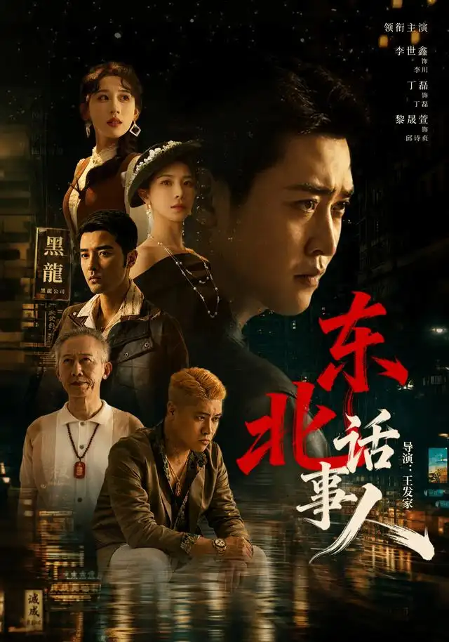 东北话事人(全集)