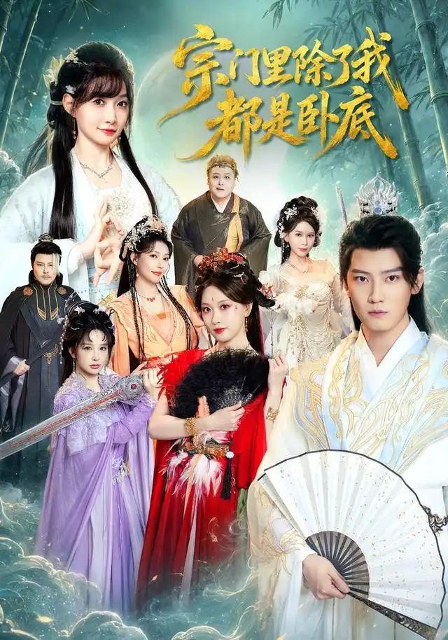 宗门里除了我都是卧底短剧(全集)