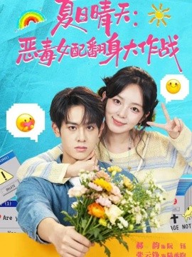 夏日晴天：恶毒女配翻身大作战(全集)