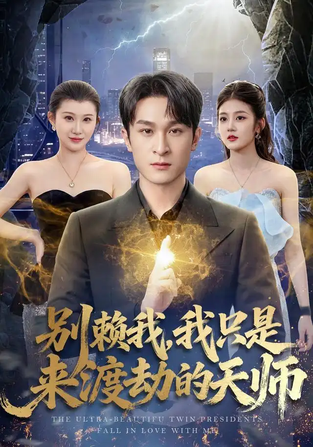 别赖我，我只是来渡劫的天师(全集)