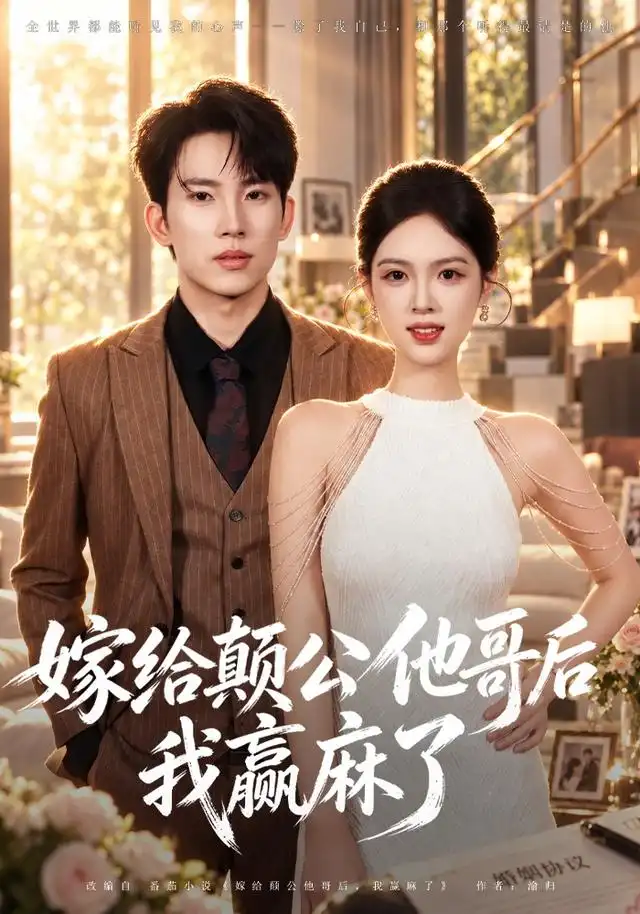 嫁给颠公他哥后我赢麻了(全集)