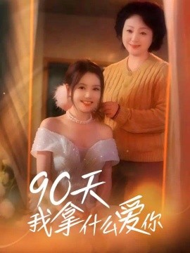 90天我拿什么爱你(全集)