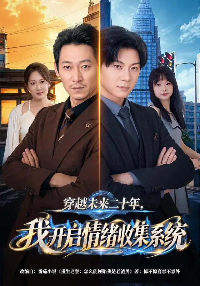 穿越未来二十年，我开启情绪收集系统(全集)