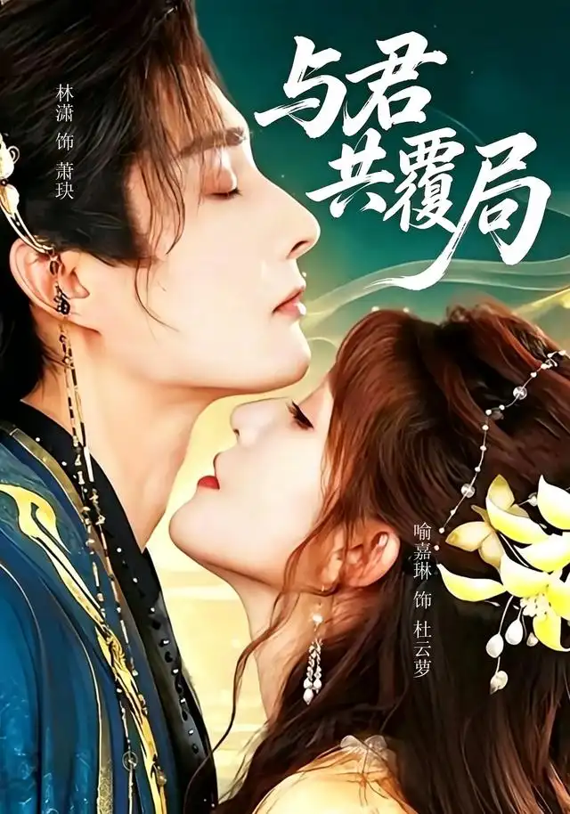 与君共覆局(全集)