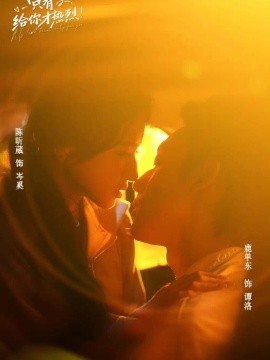 我的爱只有给你才热烈(全集)
