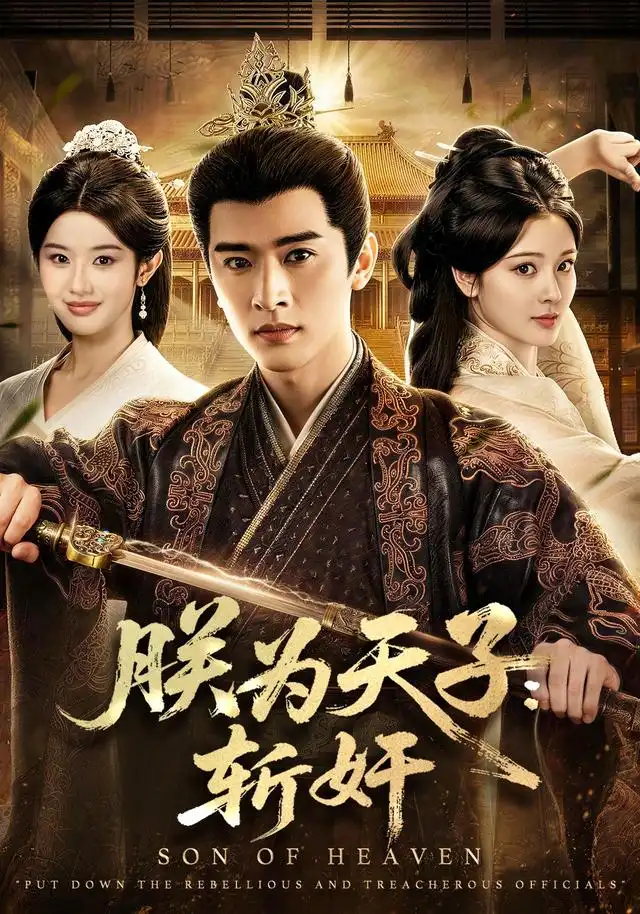 朕为天子：斩奸(全集)