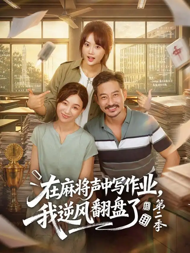 在麻将声中写作业，我逆风翻盘了第二季(全集)