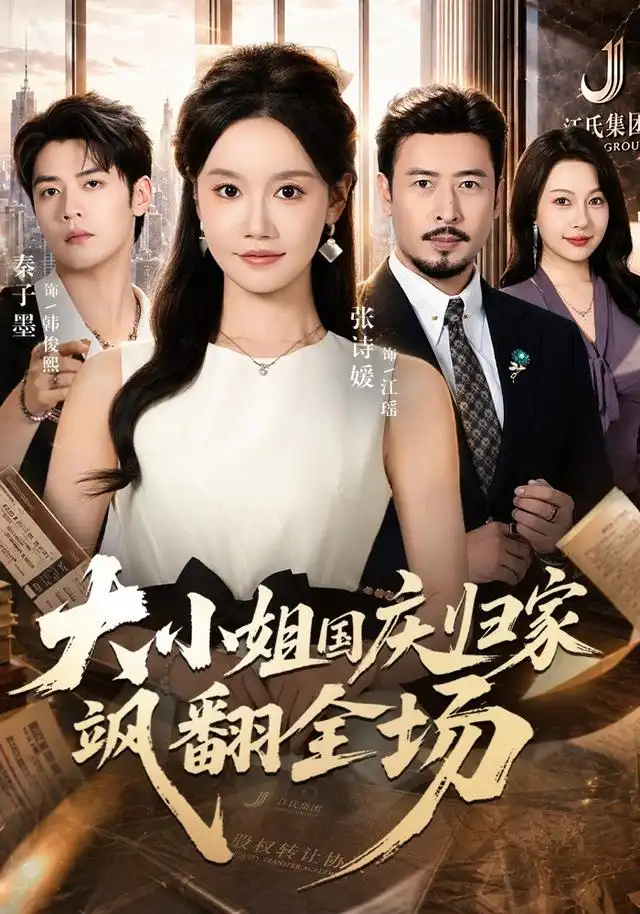 大小姐国庆归家飒翻全场(全集)