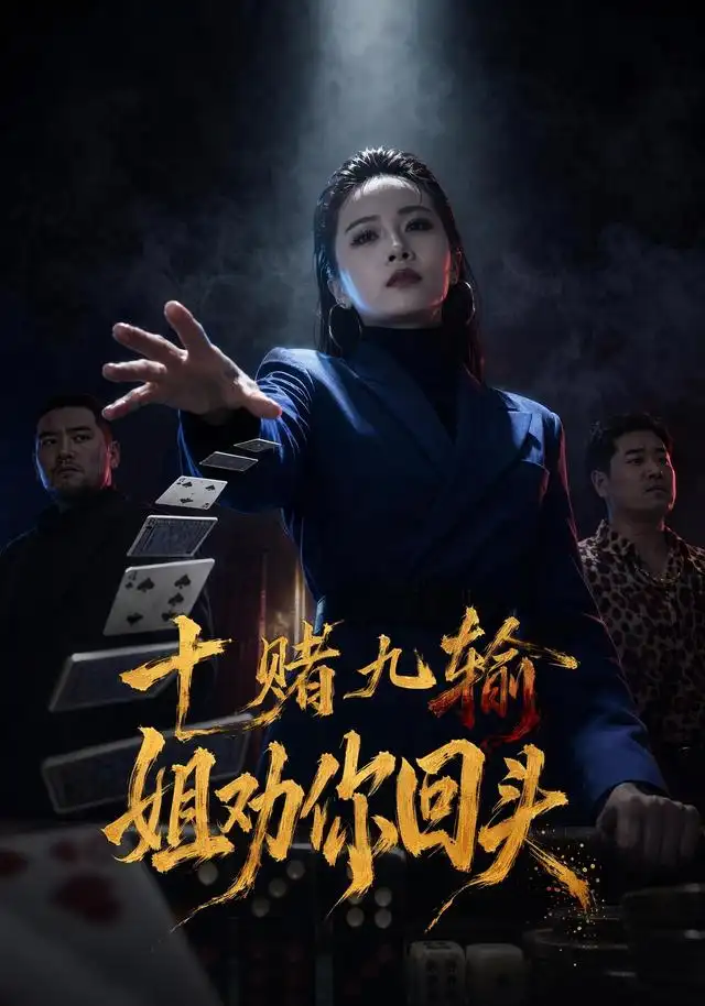十赌九输，姐劝你回头(全集)
