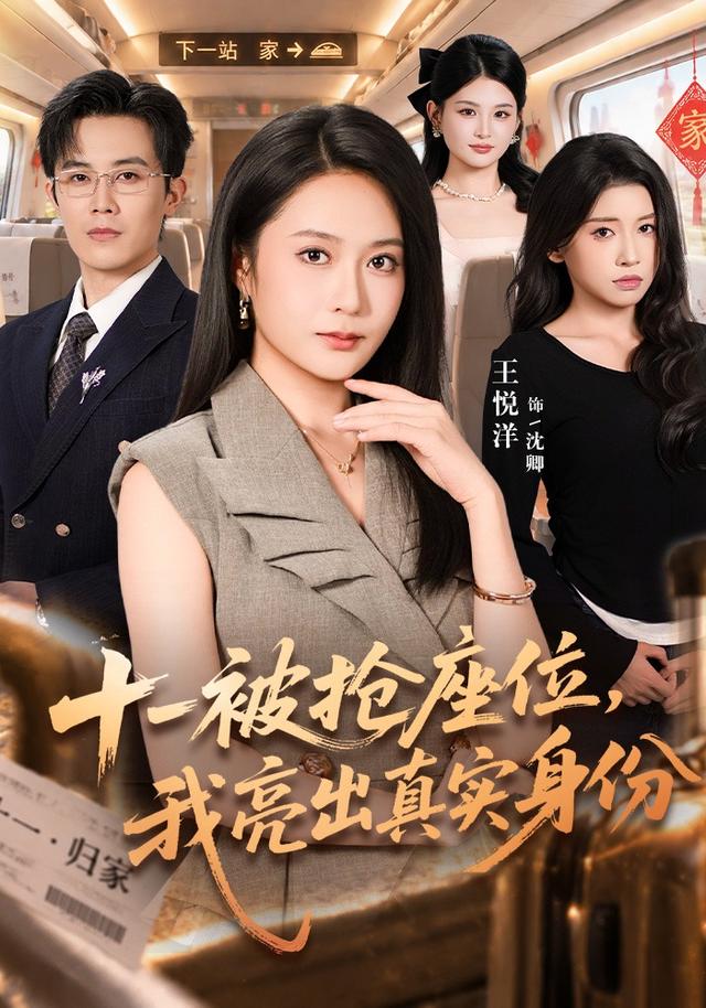 十一被抢座位，我亮出真实身份(全集)