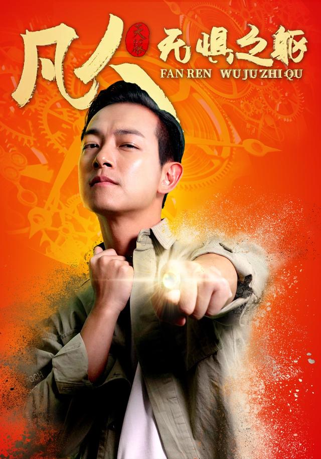 凡人无惧之躯(全集)