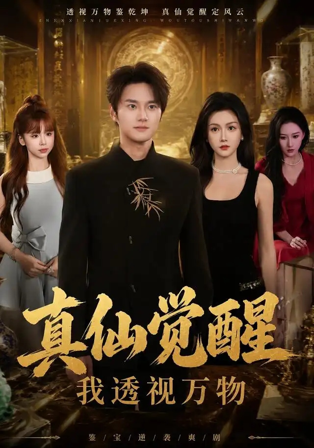 真仙觉醒，我透视万物(全集)