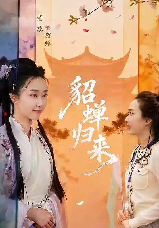 貂蝉归来(全集)