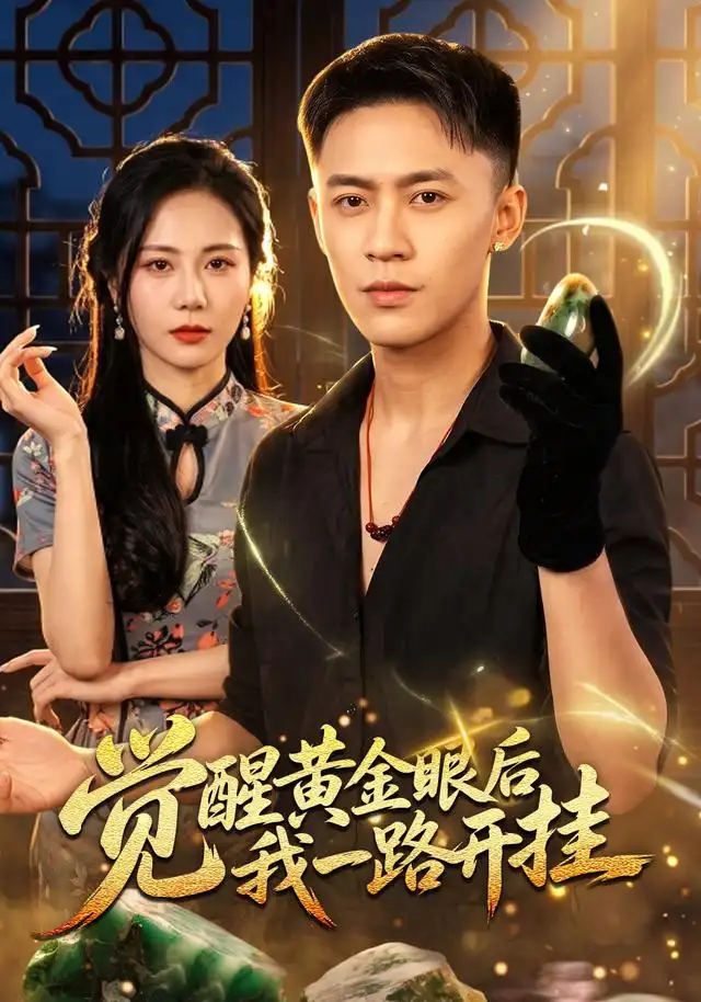 觉醒黄金眼后我一路开挂(全集)