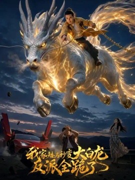 我家矮马秒变大白龙，反派全跪了(全集)