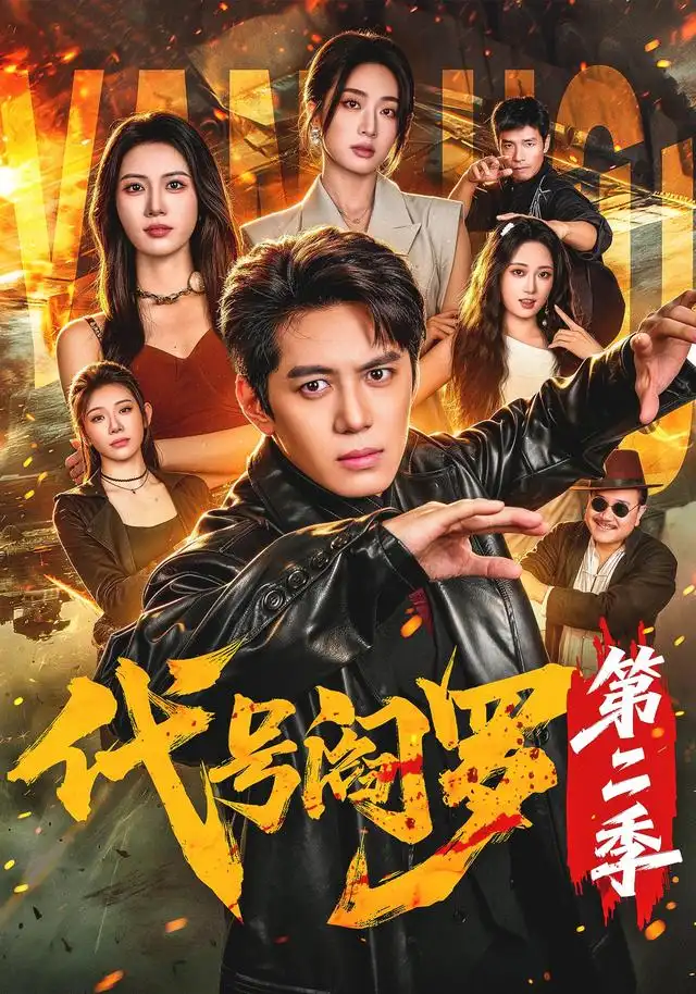 代号阎罗第二季(全集)