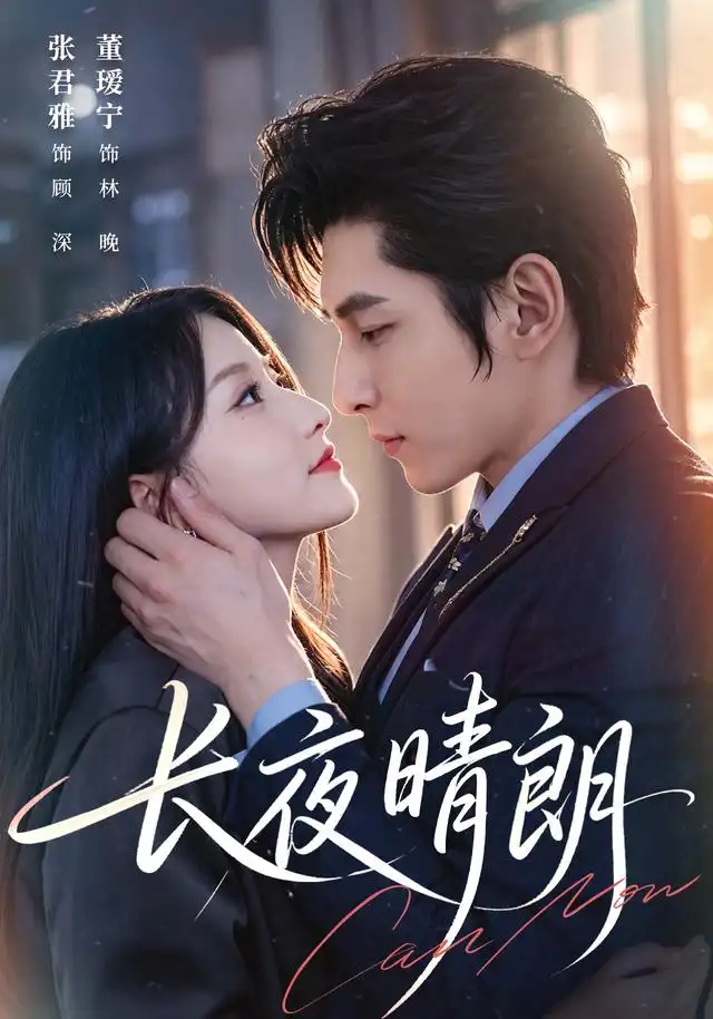 长夜晴朗(全集)