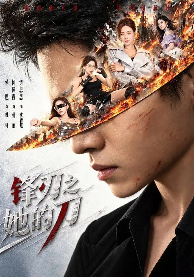 锋刃之她的刀(全集)