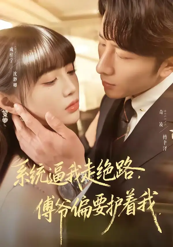 系统逼我走绝路，傅爷偏要护着我(全集)