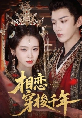 相恋穿梭千年(全集)