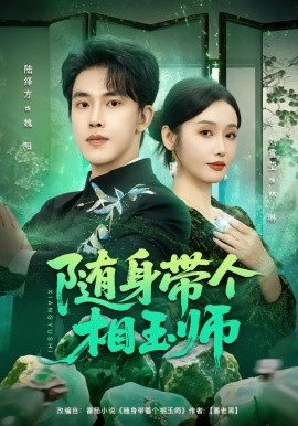 随身带个相玉师(全集)