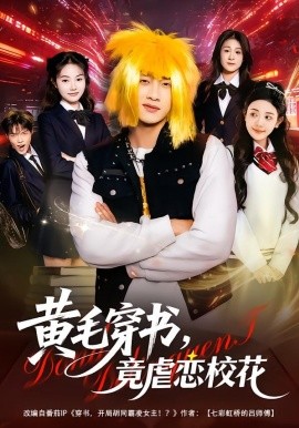 黄毛穿书，竟虐恋校花 别叫我晨哥，叫我高考状元(全集)