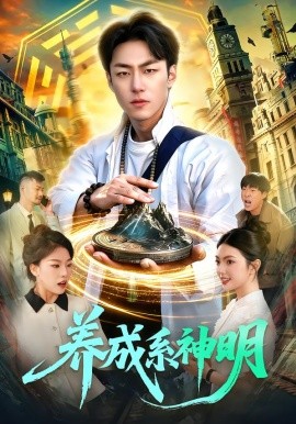 养成系神明(全集)