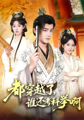 都穿越了，谁还考科举啊(全集)
