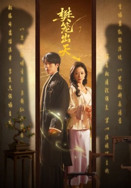 樊笼出天(全集)