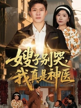 嫂子别哭，我真是神医(全集)