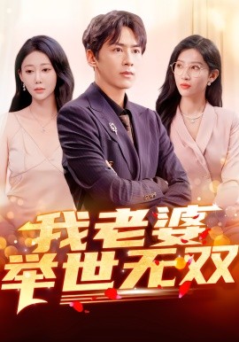 我老婆举世无双(全集)