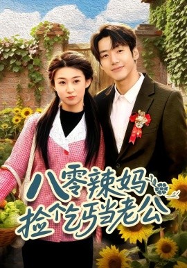 八零辣妈：捡个乞丐当老公(全集)