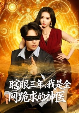 瞎眼三年，我是全网跪求的神医(全集)
