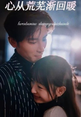 心从荒芜渐回暖(全集)