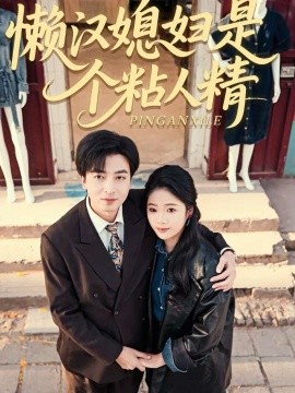 懒汉媳妇是个粘人精(全集)