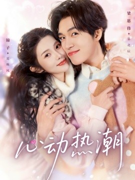 心动热潮(全集)
