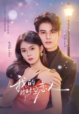 我的超时空恋人(全集)