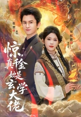 惊，真千金她是玄学大佬(全集)