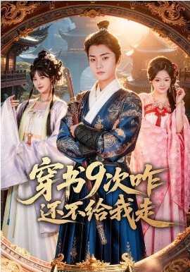 穿书9次咋还不给我走(全集)