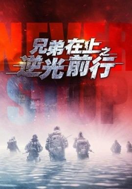 兄弟在上之逆光前行(全集)