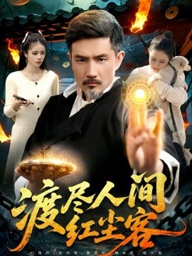 渡尽人间红尘客(全集)