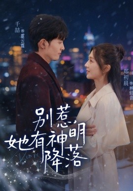 别惹，她有神明降落(全集)