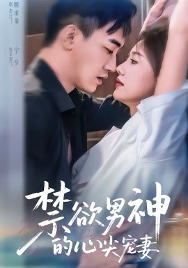 禁欲男神的心尖宠妻(全集)