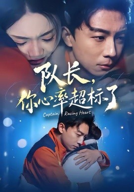 队长，你心率超标了(全集)