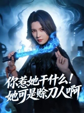 你惹她干什么！她可是赊刀人啊(全集)