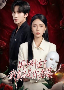 周少别追了我真不是你老婆(全集)