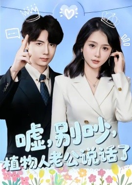 嘘，别吵，植物人老公说话了(全集)